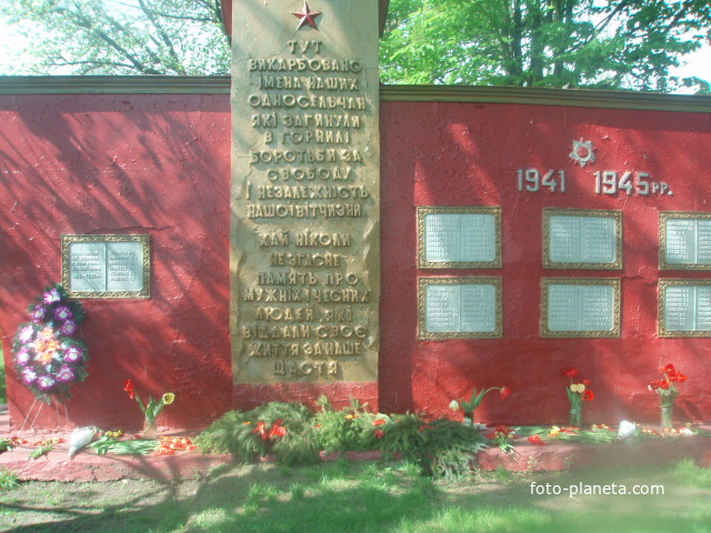 меморіал загиблим односельчанам в роки Великої Вітчизняної війни с.Кекине
