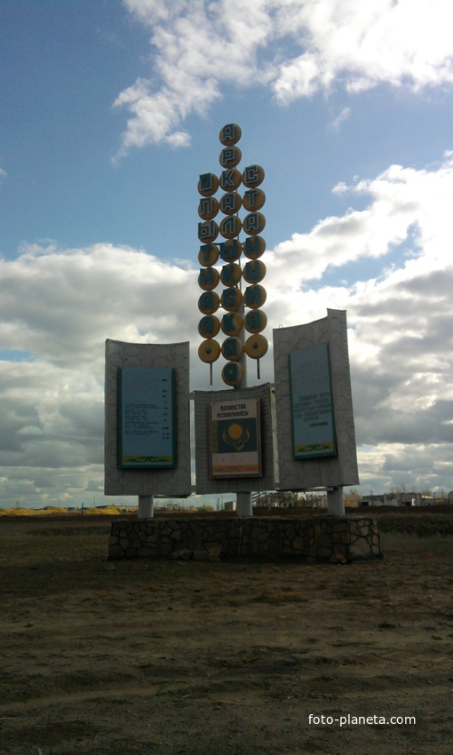 Аркалыкская Опытная Станция