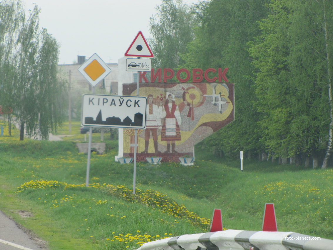 Кировск, въезд со стороны Бобруйска