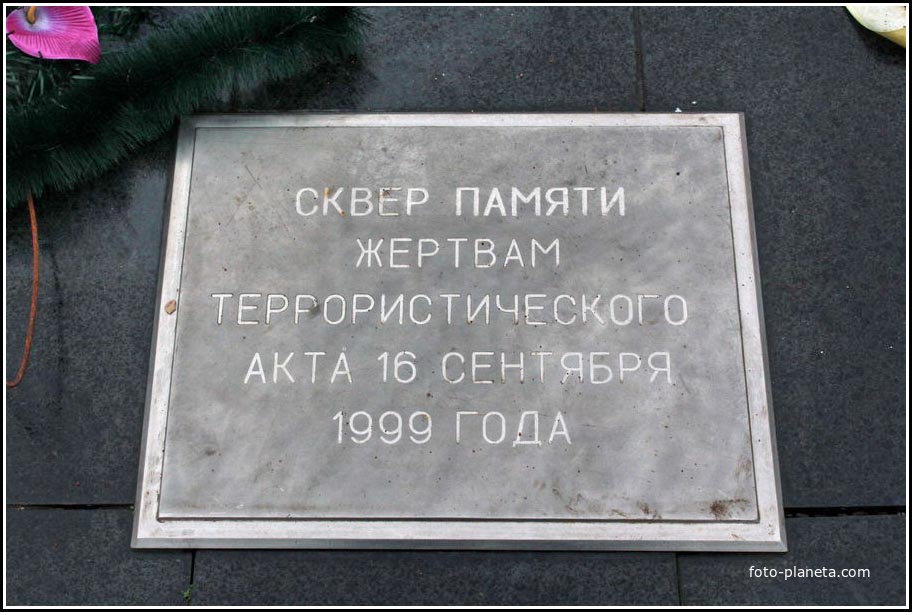 Квартал В-У, сквер памяти жертв терракта 16 сентября 1999 года