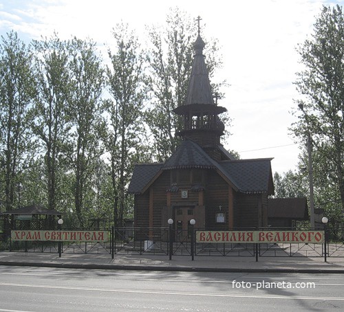 Церковь Святителя Василия Великого.