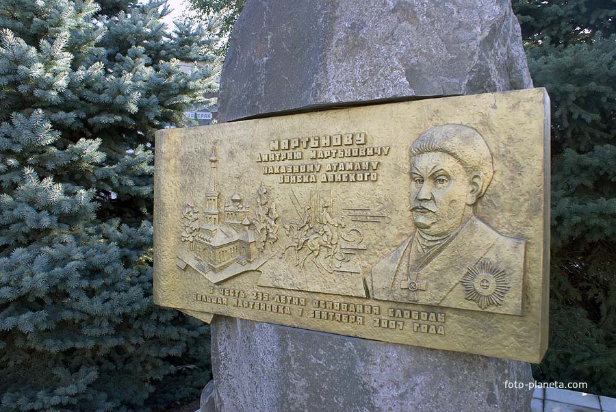 Памятный знак основателю Мартыновки - атаману Мартынову