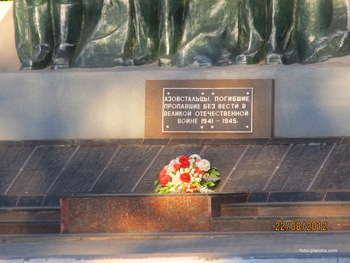 Памятник Азовстальцам погибшим, пропавшим без вести в Великой Отечественной войне 1941-1945