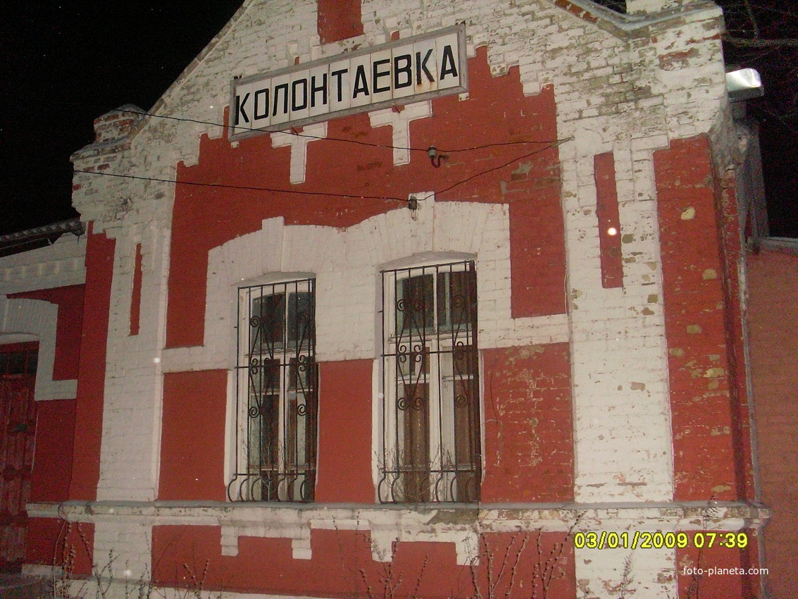 станция Колонтаевка