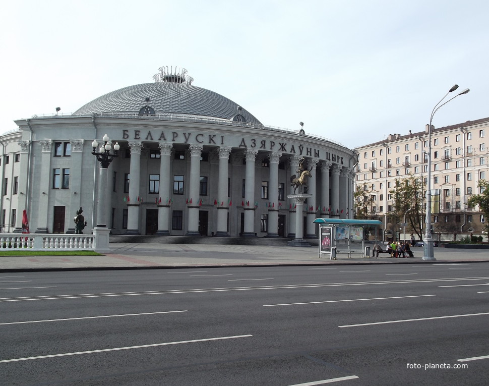 Минск. Здание Белорусского государственного цирка