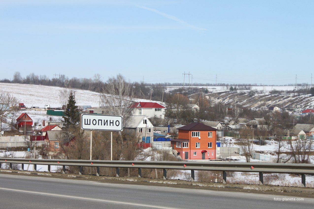 Шопино.