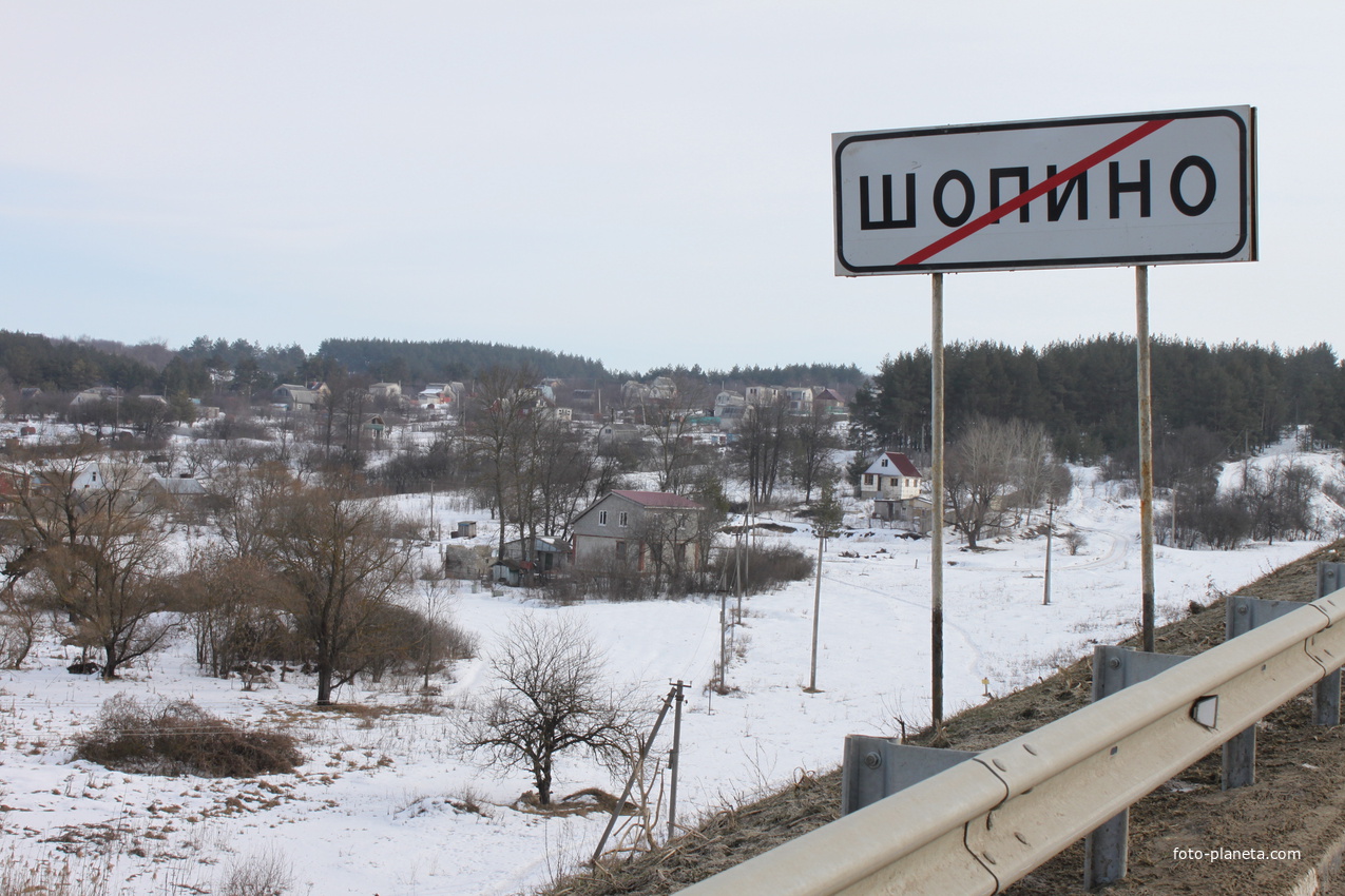 Шопино.
