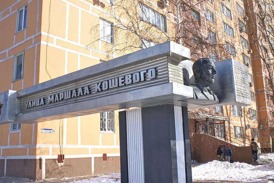 памятник маршалу Кошевому
