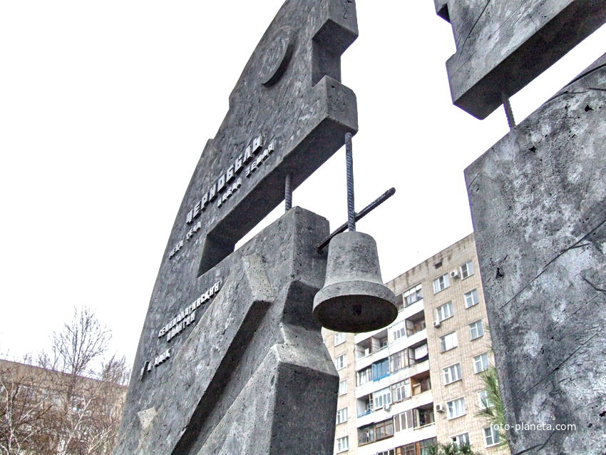 Памятный знак участникам ликвидации аварии на Чернобыльской АЭС