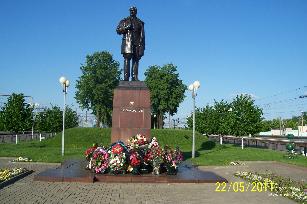 Памятник К.С. Заслонову