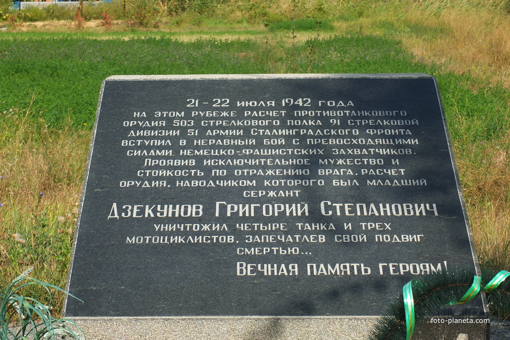памятный знак орудийному расчету сержанта Дзекунова (июлль 1942)