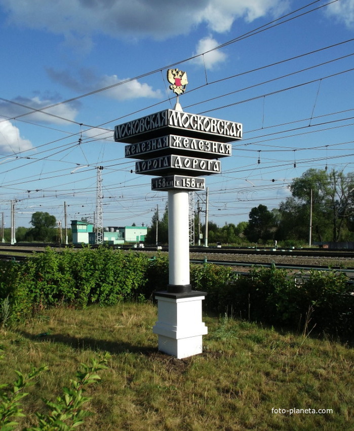 Знак «Московская железная дорога» на станции Черусти