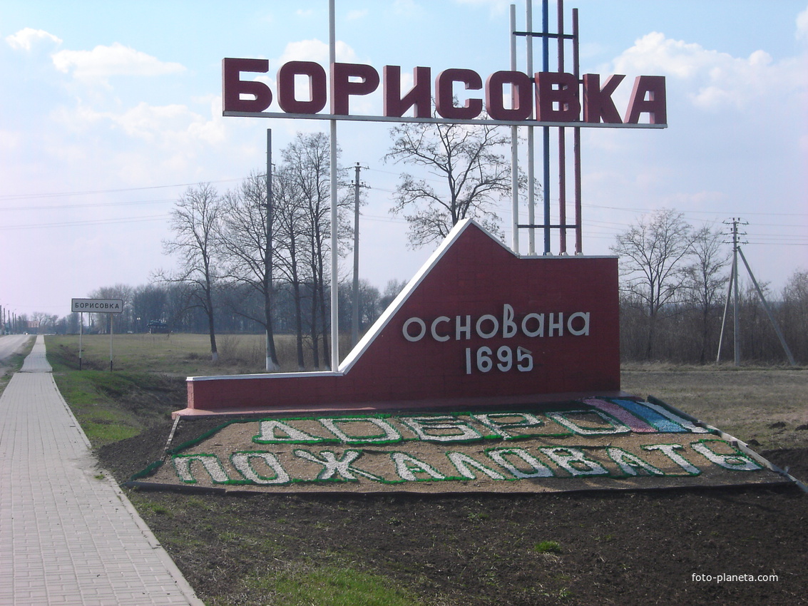 Борисовка белгородская область фото поселка