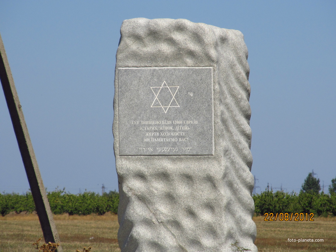 Здесь похоронено около 12 000 евреев (пожилых женщин, детей) - жертв холокосту