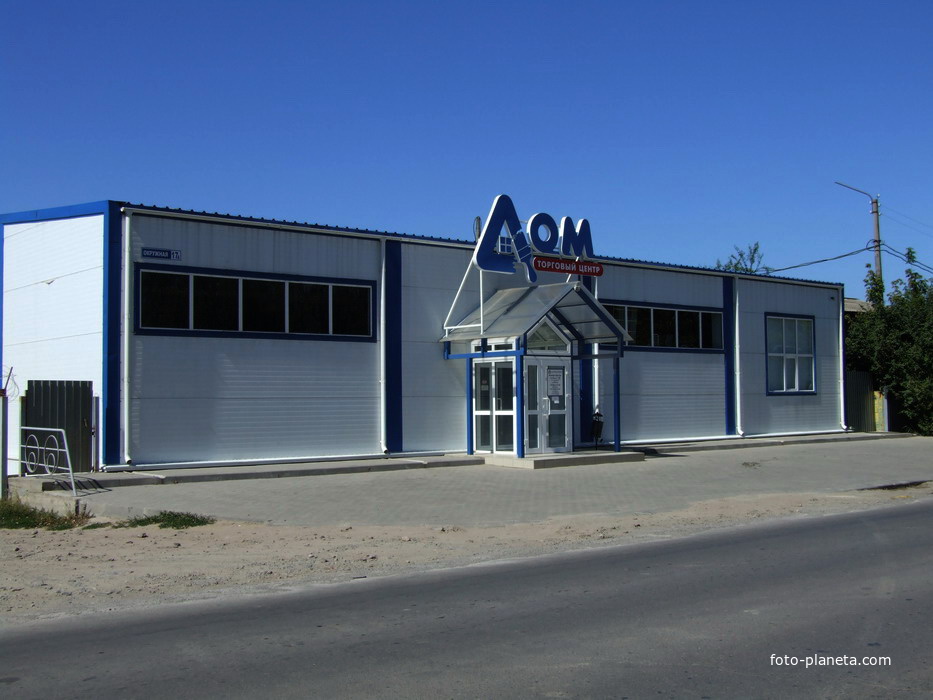 торговый центр ДОМ на Степной
