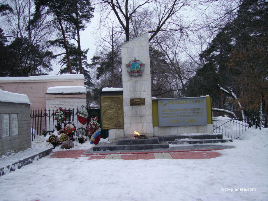 Памятник погибшим жителям Малаховки в Великой Отечественной войне