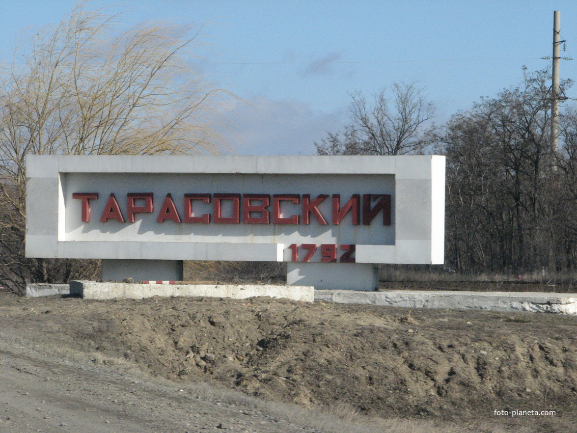 Въезд в п.Тарасовский со стороны Ростова
