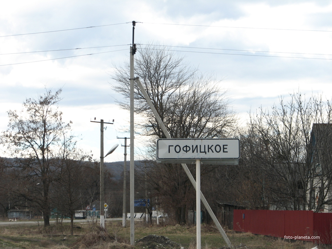 Село петровское ставропольского. Гофицкое Ставропольский край. Село Гофицкое Петровского района Ставропольского края. С Гофицкое Петровский район Ставропольский край. Гофицкое Лабинский район.