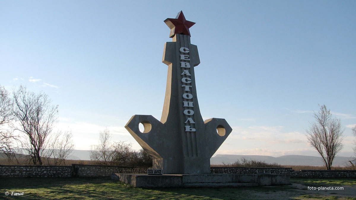 Знак Севастополь недалеко возле села, шоссе Симферополь - Севастополь