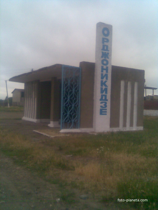 автобусна остановка в с.Орджоникидзе