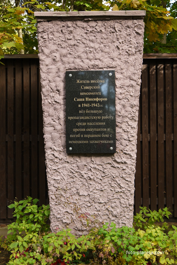 Сиверский. Памятная доска на улице Саши Никифорова.