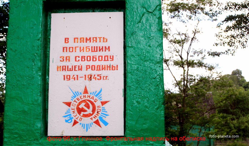 фронтальная надпись на обелиске погибшим односельчанам.