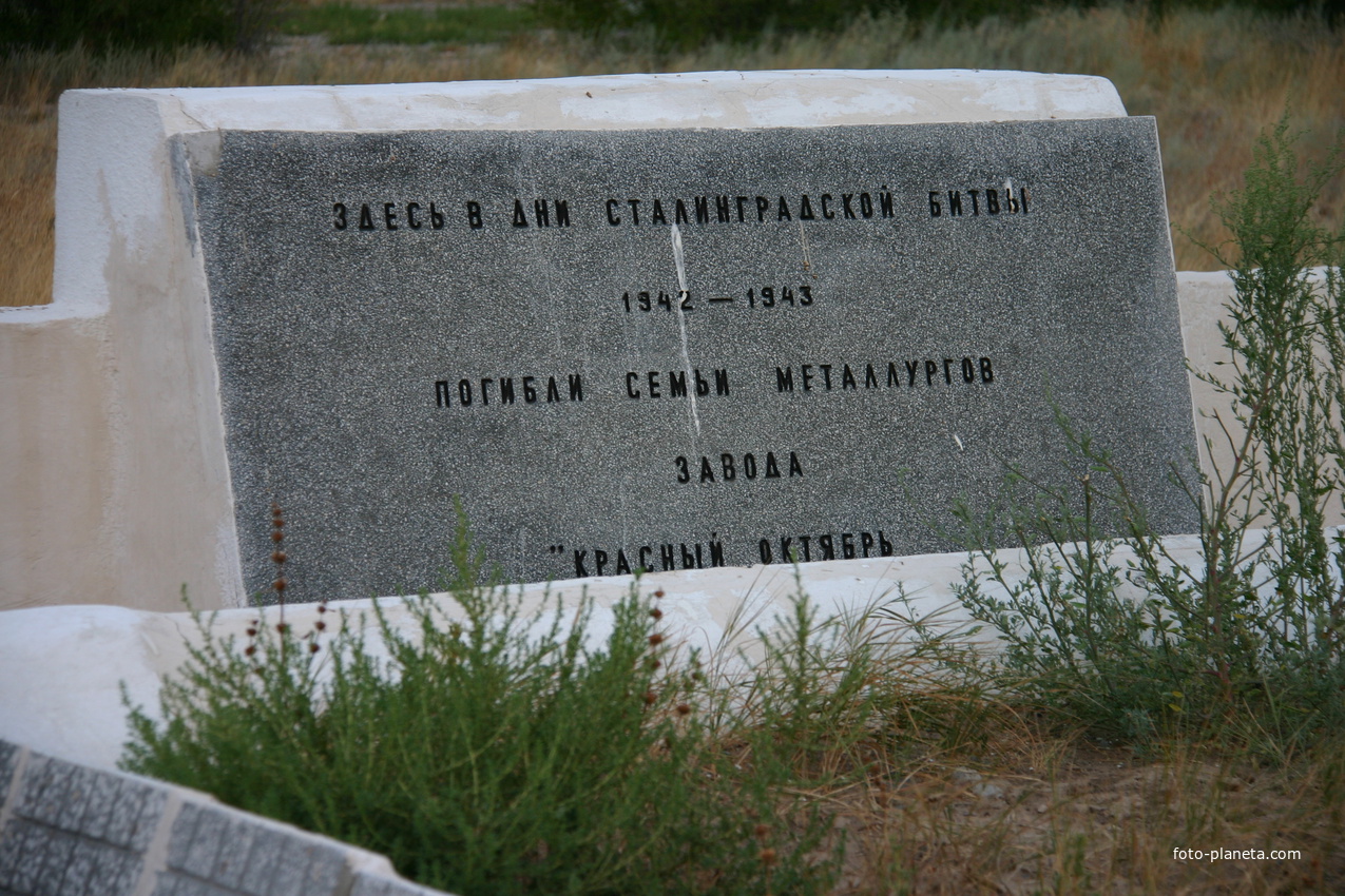 Памятник погибшим семьям металлургов в 1942 - 1943 годах в дни Сталинградской битвы