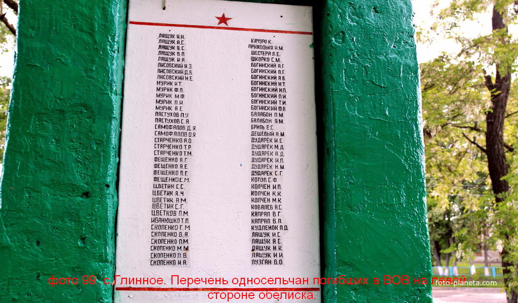 Поименный список погибших односельчан на левой стороне Обелиска.