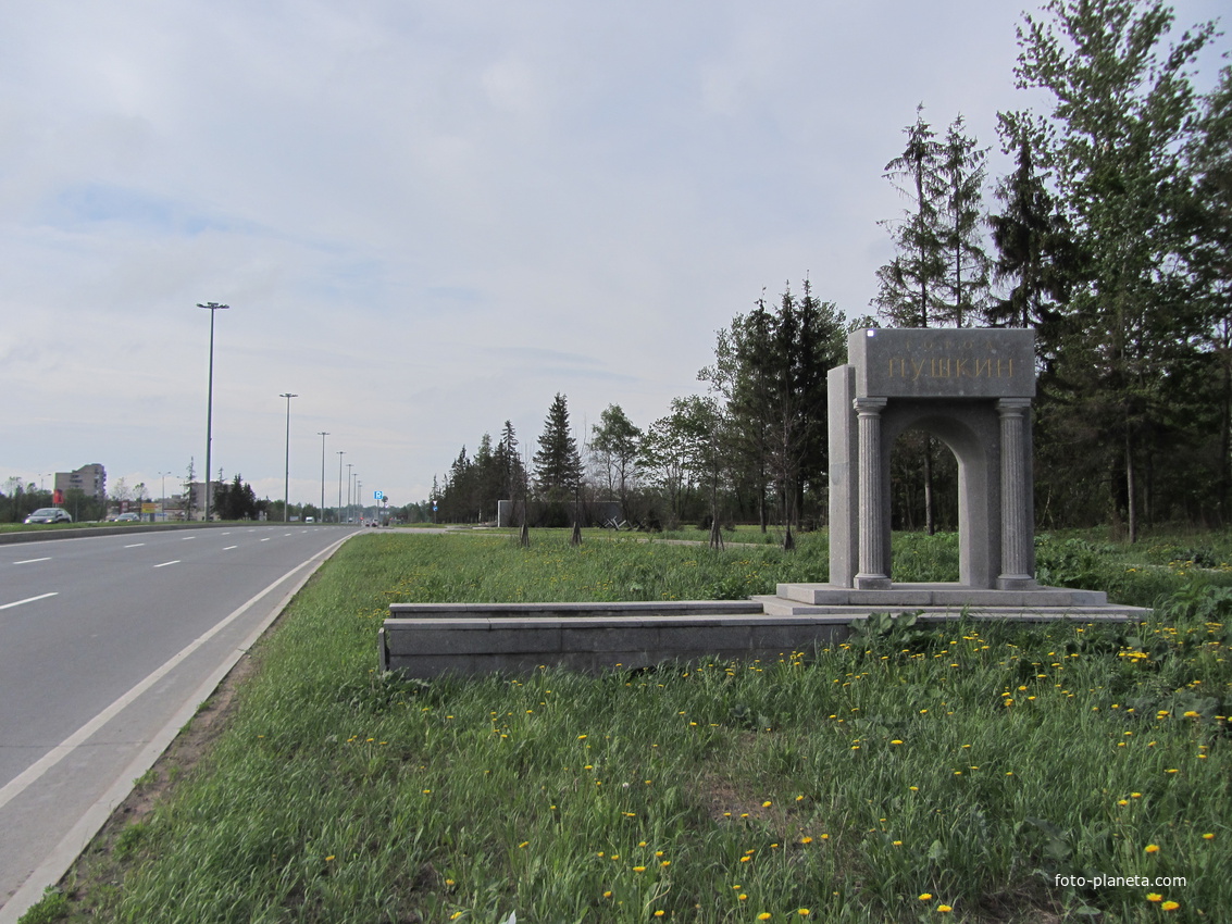 Въезд в город Пушкин со стороны посёлка Шушары.