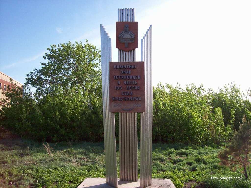 Стелла &quot;100-летие села Красноярка&quot;