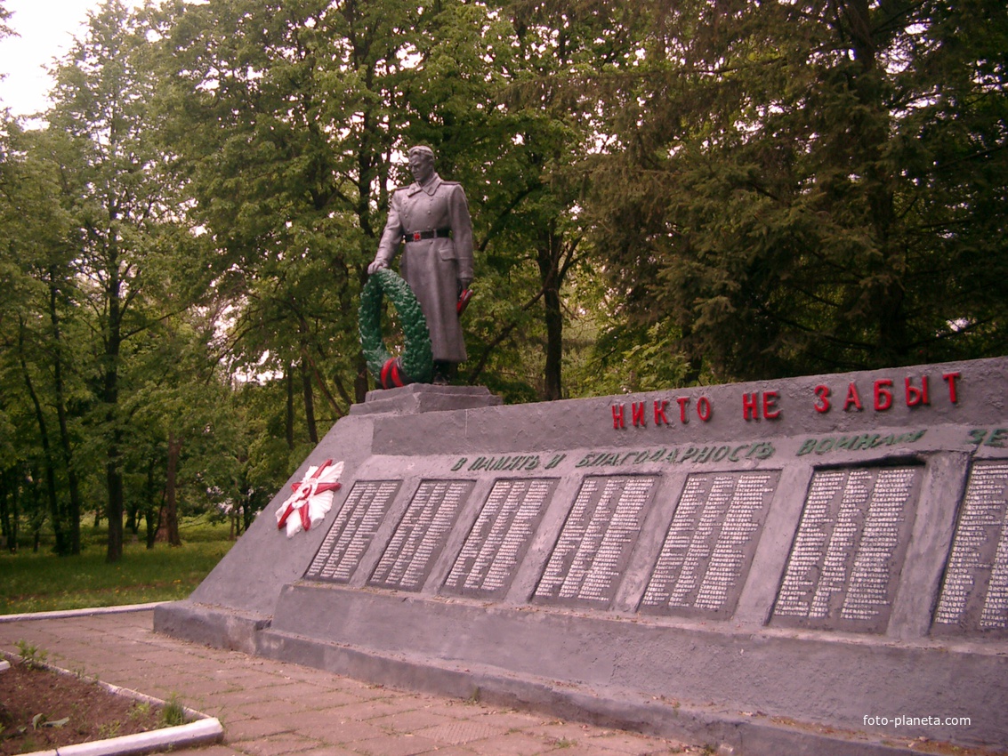 Мемориал землякам, погибшим в годы Великой Отечественной войны 1941-1945