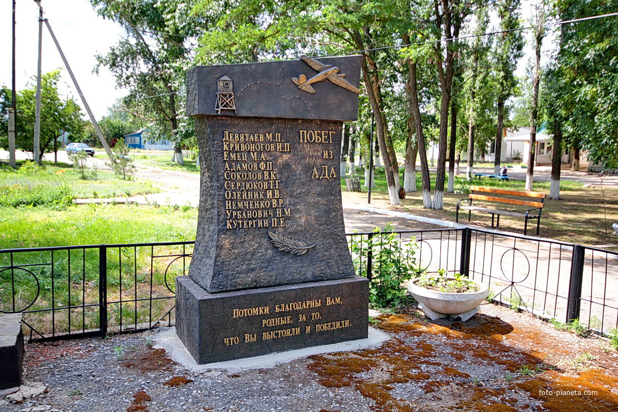 Памятный знак участникам героического побега военнопленных из фашистского концлагеря