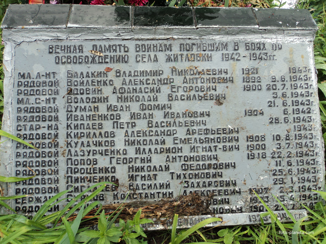 Список погибших во время ВОВ (Житловка)