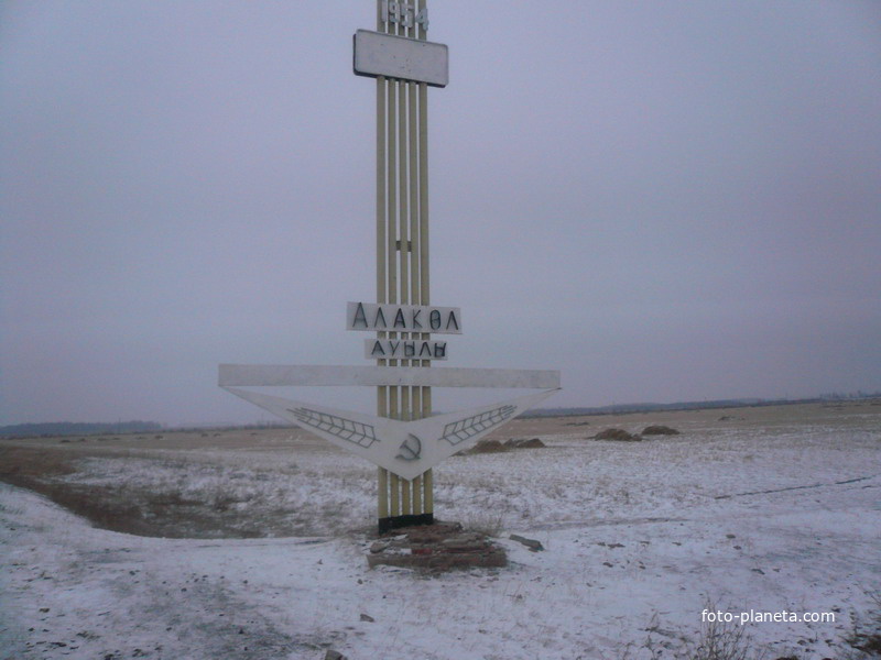 Алаколь