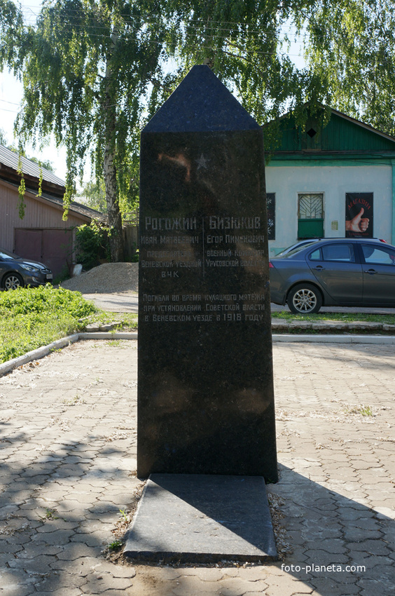 Памятник погибшим во время кулацкого мятежа 1918 года: Рогожин И.М. (председатель Веневского уезда ВЧК) и Бизюков Е.П. (военный комиссар Урусовской волости)