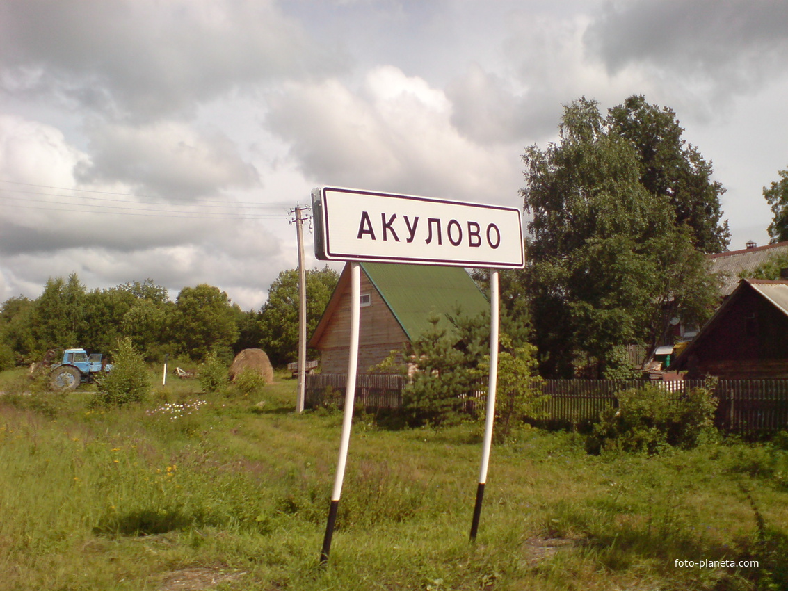 Акулово