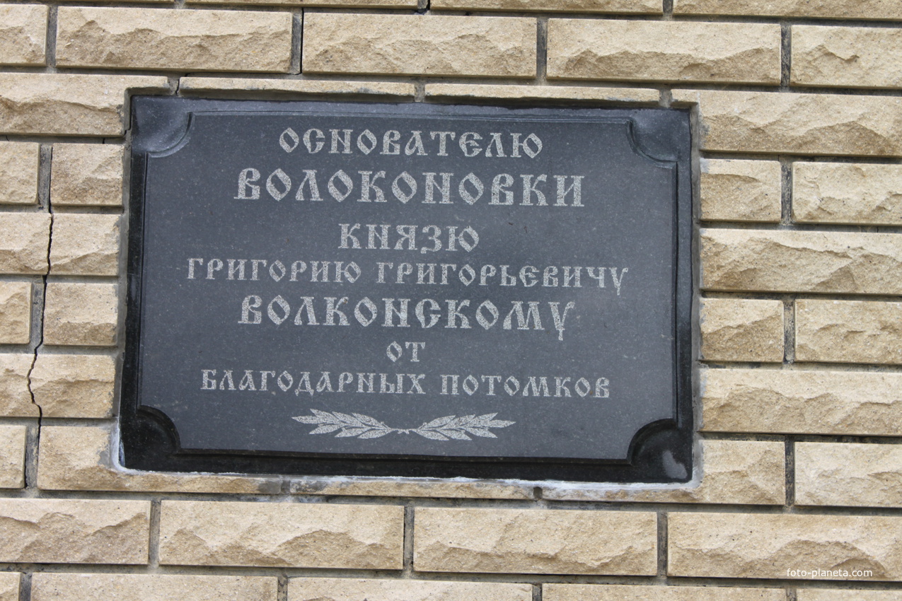 Волоконовка. Памятник князю Григорию Волконскому.