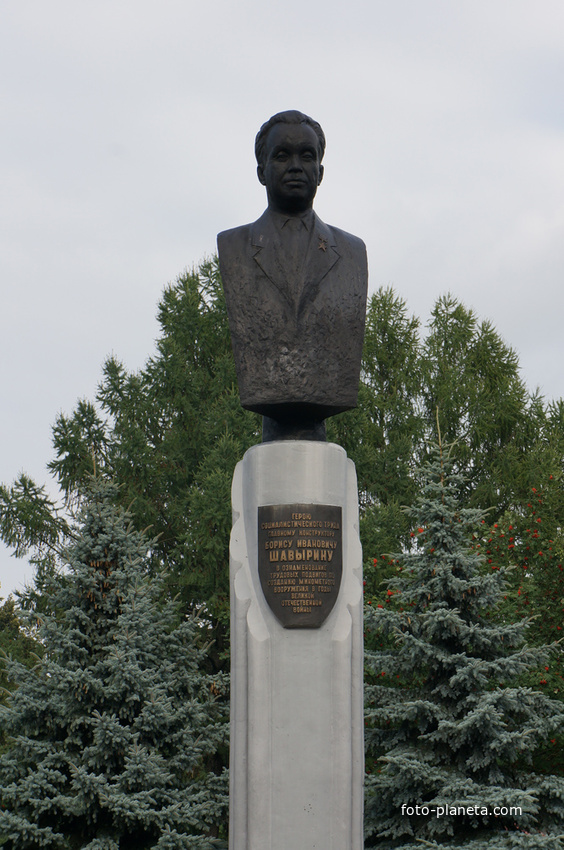 Мемориальный парк. Герой Социалистического Труда главный конструктор Борис Иванович Шавырин