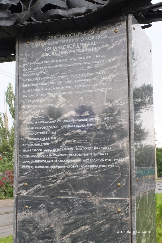 Памятник танкистам  в честь 70-летия освобождения Суровикин на  улице Орджоникдзе -табличка