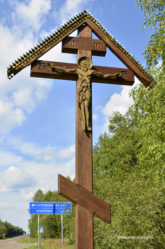 Крест на трассе &quot;Кострома-Нерехта&quot; на повороте на сёла Воскресенское и Неверово.