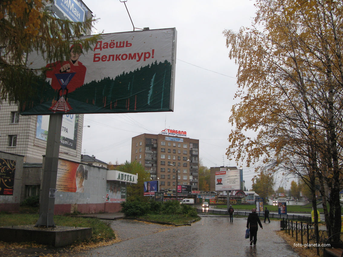 Сыктывкар даешь Бекомур