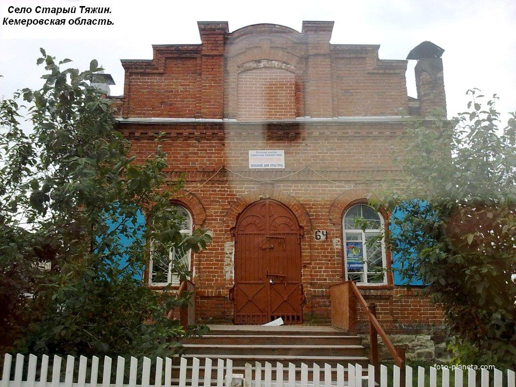 ДОМ КУЛЬТУРЫ В СЕЛЕ СТАРЫЙ ТЯЖИН. КЕМЕРОВСКАЯ ОБЛАСТЬ.