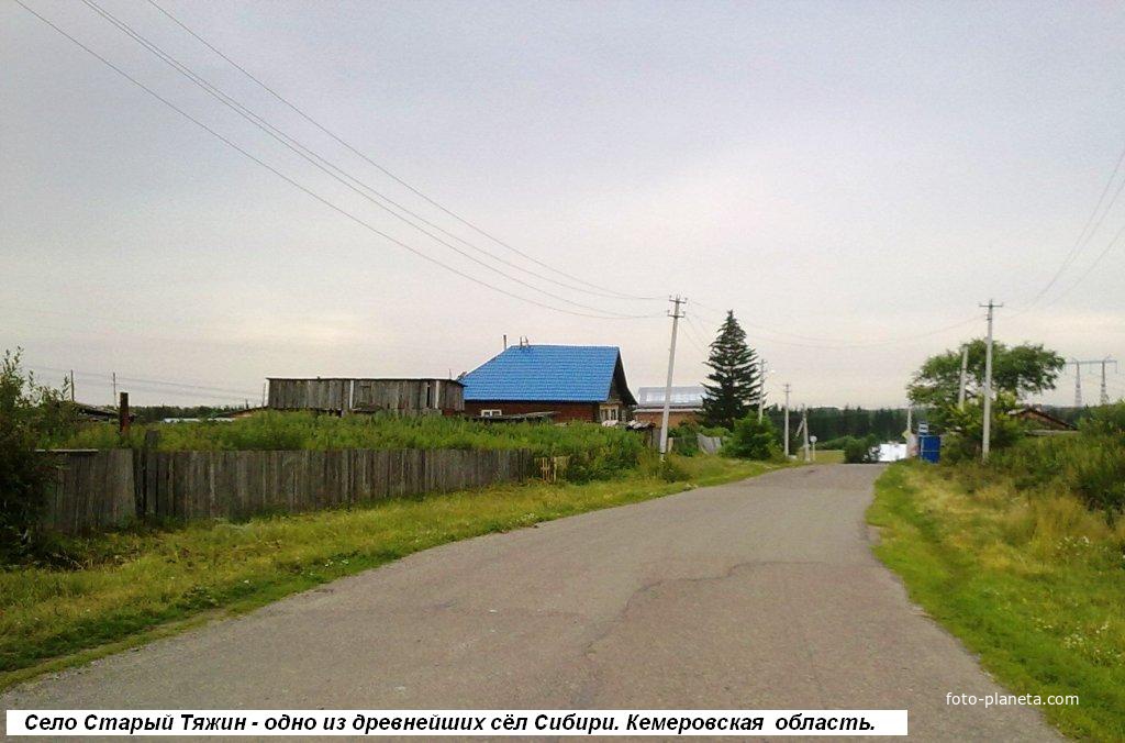 Село Старый Тяжин - одно из древнейших сёл Сибири.