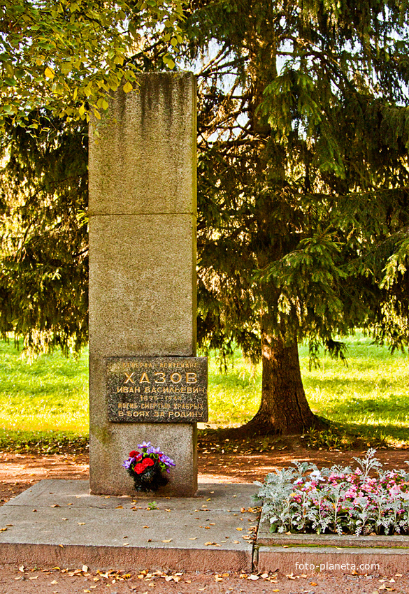Александровский парк. Памятник генералу Хазову.
