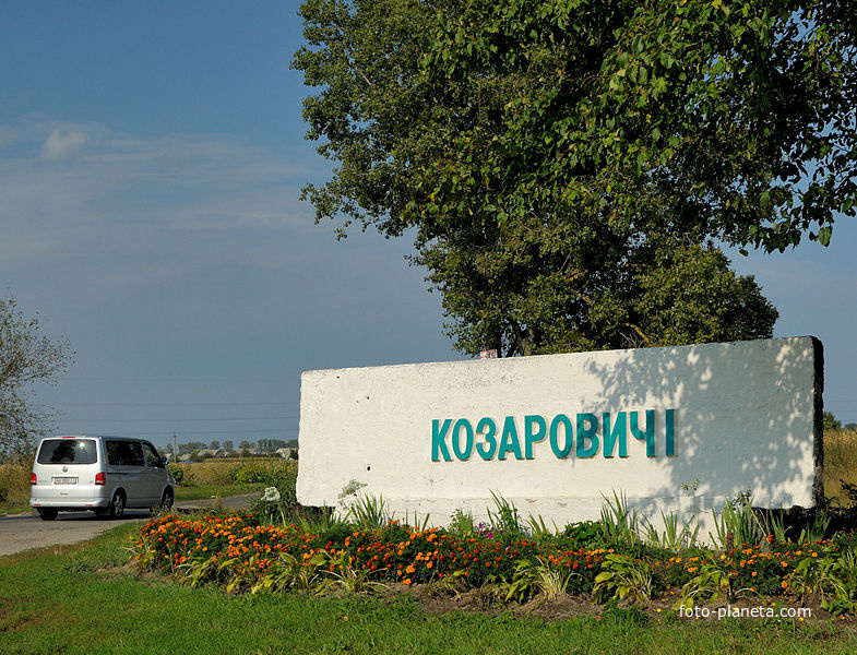 село Козаровичи - начало
