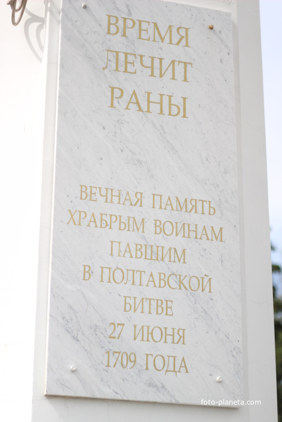 Полтава. На территории Музея истории Полтавской битвы. Слова в ротонде.
