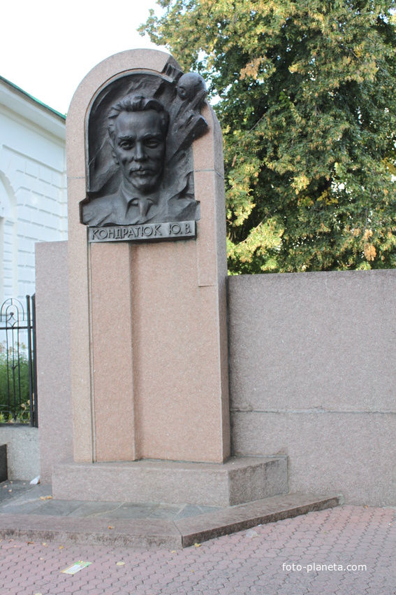 Полтава. Памятник Ю.Кондратюку.