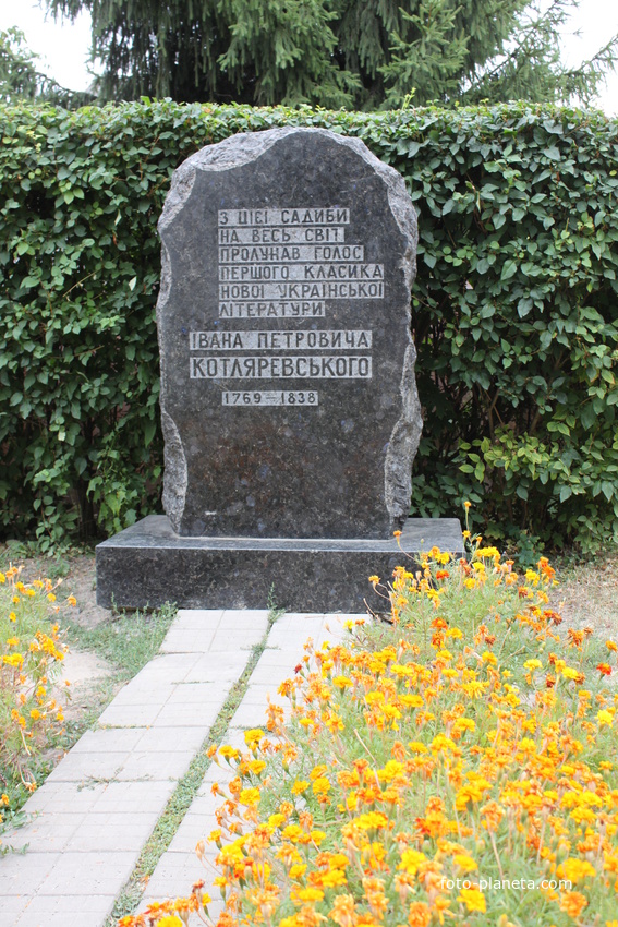 Полтава. Памятный знак возле музея-усадьбы И.Котляревского.