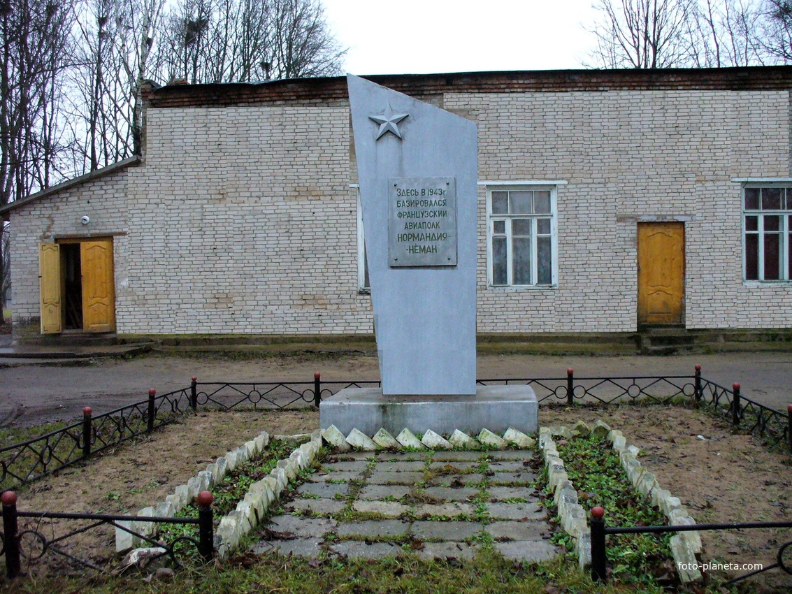 Памятник, где в 1943 году базировался французский полк &quot;Нормандия Неман&quot;. д. Крапивна