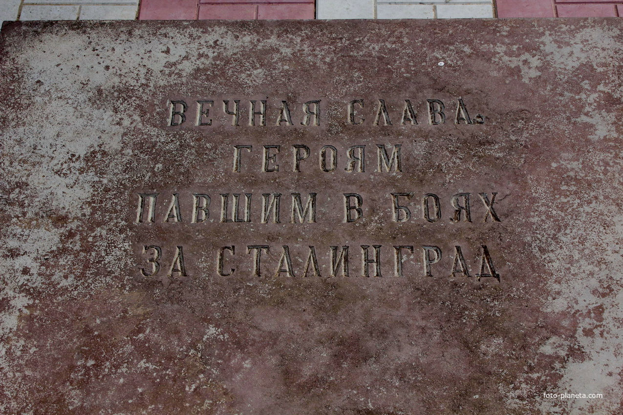 надпись на стеле братской могилы воинов ВОВ